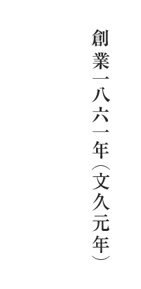 創業一八六一年（文久元年）